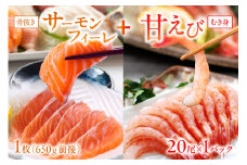 絶品！女性に大人気！お刺身食べ比べ！日本海産 サーモンフィーレ 約650g ＋ 甘えび むき身 20尾×1パック 刺身用　YK00216
