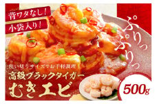 【5営業日以内発送】お手軽簡単！背ワタなし！ぷりぷり食感！！高級ブラックタイガー むきエビ 500g 少量 食べきり 1袋　YK00357
