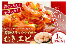 小分け500g×２袋／【5営業日以内発送】お手軽簡単！背ワタなし！ぷりぷり食感！！高級ブラックタイガー むきエビ 1kg（500ｇ×２袋）むき海老 小袋入り えび 冷凍 エビ 背わたなし エビチリ 簡単 時短 下処理不要 バタフライカット 甲殻類 ふるさと納税 　YK00358
