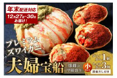 年末お届け限定【蟹の匠 魚政】プレミアムズワイガニ 雌雄の甲羅盛り 夫婦宝船（めおとたからぶね） 小セット─雄と雌、ふたつの旨みを一つの箱に　UO01265