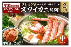 年末お届け限定【蟹の匠 魚政】プレミアムズワイガニ地鍋セット 　中サイズ2人用　蟹の宝船2ケ　香味ミスト付き──贅沢カニ鍋をご自宅で　年末配送／年末発送　UO01352