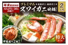 年末お届け限定【蟹の匠 魚政】プレミアムズワイガニ地鍋セット 　特大サイズ2人用　蟹の宝船2ケ　香味ミスト付き──贅沢カニ鍋をご自宅で　UO01358