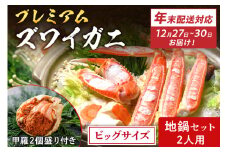 年末お届け限定【蟹の匠 魚政】プレミアムズワイガニ地鍋セット 　ビックサイズ2人用　蟹の宝船2ケ　香味ミスト付き──贅沢カニ鍋をご自宅で　UO01361