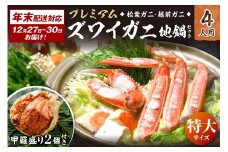 年末お届け限定【蟹の匠 魚政】プレミアムズワイガニ地鍋セット 　特大サイズ4人用　蟹の宝船4ケ　香味ミスト付き──贅沢カニ鍋をご自宅で　UO01373