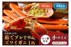 【蟹の匠 魚政】魚政BLACK プレミアムズワイガニ〈茹で・捌き済〉急速冷凍 小サイズ 1杯　カニ酢付き　(2026年1月～発送)　UO01331