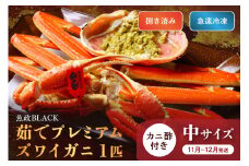 【蟹の匠 魚政】魚政BLACK プレミアムズワイガニ〈茹で・捌き済〉急速冷凍 中サイズ 1杯　カニ酢付き(11月～12月発送)　UO01332