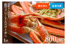 【蟹の匠 魚政】急速冷凍　捌き調理済み　茹でプレミアムズワイガニ魚政BLACK 800g級 1匹(11月～12月発送)　UO01114