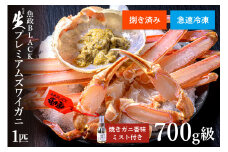 【蟹の匠 魚政】急速冷凍 捌き調理済み 生プレミアムズワイガニ 魚政BLACK 700g級 1匹　焼きガニ香味ミスト付き(11月～12月発送)　UO01128