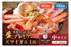 【蟹の匠 魚政】魚政BLACK 生プレミアムズワイガニ〈捌き済・急速冷凍〉中サイズ 1杯 焼きガニ香味ミスト付き　(11月～12月発送)　UO01340