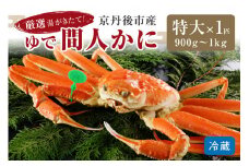 【12月発送】厳選湯がきたて！京丹後市産ゆで間人かに　900g～1kg特大サイズ/北畿水産 松葉ガニ 松葉蟹 松葉がに 松葉かに ズワイガニ ボイル カニ 姿 ゆでかに　HK00166