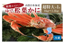 かに卸問屋がお届け・自社釜ゆで！山陰沖ゆで松葉がに 1ｋｇ～1.1ｋｇ 超特大サイズ（12月発送）／北畿水産 松葉ガニ 松葉蟹 松葉がに 松葉かに ズワイガニ ボイル カニ 姿 ゆでかに　HK00239