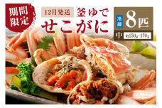 【期間限定・冬の味覚！】釜ゆでせこがに 中サイズ（150ｇ～170ｇ） 8匹入り （12月発送）／北畿水産　HK00257