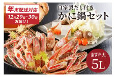 【12/29又は12/30にお届け】迎春企画♪【かに鍋セット自家製鍋だし付き】超特大ずわいがに ５Ｌサイズで圧巻の食べ応え／北畿水産　年内発送 年内配送 年内お届け カニ鍋 蟹鍋 カニスキ　HK00263