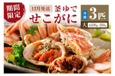 【期間限定・冬の味覚！】釜ゆでせこがに 大サイズ (230ｇ～250ｇ) 3匹入り （12月発送）／北畿水産　HK00259