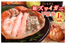 【鮮度自慢のかに大将】お手軽！絶品！プレミアム紅ズワイガニ甲羅盛　約130g×1個 （冷凍）紅ずわいがに 紅ずわい蟹  ベニズワイガニ 香住かに 香住ガニ 甲羅盛り 甲羅　YK00452