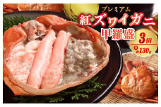 お手軽！絶品！プレミアム紅ズワイガニ甲羅盛　約130g×3個　YK00454