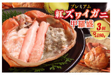 お手軽！絶品！プレミアム紅ズワイガニ甲羅盛　約180g×3個　YK00457