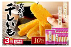 【定期便／隔月3回 】京都・京丹後産　干しいも 100g×10セット 定期便　隔月×3回　～昔ながらの干し芋～ ・干し芋・紅はるか・平干し芋・さつまいも・サツマイモ・ほしいも・小分け・和菓子　SD00010　 