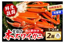 【到着日指定可、ゆでたて冷蔵便】大好評！カニ酢付き　厳選！！釜茹で　本ズワイガニ　２Lサイズ2肩　YK00404