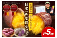 【日本一ダブル受賞セット】紅はるか、ふくむらさきセット計約5kg　TF00047