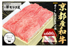 京都産和牛肩モモ　しゃぶしゃぶ用　約600g　【京都モリタ屋専用牧場】　MO00014