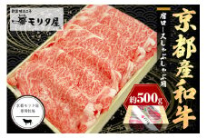 京都産和牛肩ロース　しゃぶしゃぶ用　約500g　【京都モリタ屋専用牧場】　MO00015