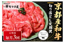 【切り落とし 定期便 毎月×3回】京都産和牛　切り落とし　約500g　【京都モリタ屋専用牧場】 和牛定期便・すき焼き肉定期便・国産牛定期便　MO00016