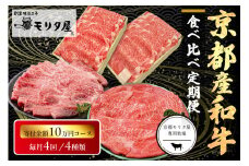 【定期便　毎月×4回】京都産和牛　食べ比べ定期便　4種/寄附額100,000円コース　【京都モリタ屋専用牧場】　MO00018