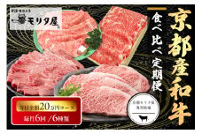 【定期便　毎月×6回】京都産和牛　食べ比べ定期便　6種/寄附額200,000円コース　【京都モリタ屋専用牧場】　MO00019