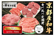 【定期便　毎月×6回】京都産和牛　食べ比べ定期便　6種/寄附額300,000円コース　【京都モリタ屋専用牧場】　MO00020