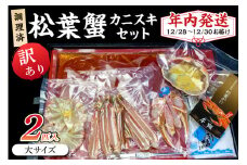 【年内発送】迎春12/28～12/30お届け　調理済　松葉蟹カニスキセット【訳あり】約四人前(大サイズ900～1000ｇ2匹入り)　年内発送 年内配送 年内お届け カニ鍋 蟹鍋 カニスキ　SS00121