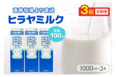ヒラヤミルク　1000ml×3本　定期便（月1回×3ヶ月）　AM00640