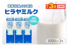 ヒラヤミルク　1000ml×3本　定期便（隔月×3回）　AM00641