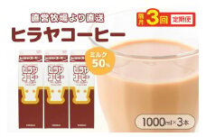 ヒラヤコーヒー　1000ml×3本　定期便（隔月×3回）　AM00643