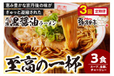 丹後黒醤油ラーメン　（3人前）　麺倶楽亭　定期便（月1回×3ヶ月）　MK00002