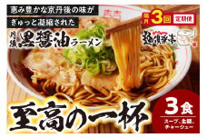 丹後黒醤油ラーメン　（3人前）　麺倶楽亭　定期便（隔月×3回）　MK00003