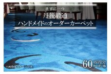 世界に一つ「丹後緞通（ハンドメイドのカーペット）」クーポン（60万円分）オーダーメイドカーペット・1点もの・一点もの　TX00005