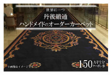 世界に一つ「丹後緞通（ハンドメイドのカーペット）」クーポン（150万円分）オーダーメイドカーペット・1点もの・一点もの　TX00006