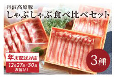 トン´sキッチン 京都・京丹後産旬野菜と京丹波高原豚しゃぶしゃぶセット（豚ロース・豚肩ロース・豚バラ） 鍋セット・ぶたしゃぶ・豚しゃぶセット・豚しゃぶ肉・豚しゃぶしゃぶ肉・年内発送　TN00004S