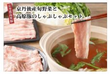 トン´sキッチン 京都・京丹後産旬野菜と京丹波高原豚しゃぶしゃぶセット　野菜鍋セット・ぶたしゃぶ・豚しゃぶセット・豚しゃぶ肉・豚しゃぶしゃぶ肉・年内発送　TN00021S