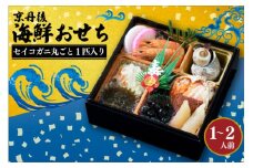 「京丹後まるごとセイコ蟹の海鮮おせち」一段重5.5寸 厳選10品（1～2人前）先行予約　YS00003