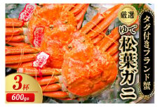 【先行予約】【厳選！タグ付きブランド蟹】茹で松葉かに（600g級×3杯）（2026年1月～発送）　YK00231
