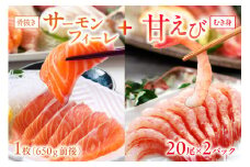 絶品！女性に大人気！お刺身食べ比べ！日本海産 サーモンフィーレ 約650g ＋ 甘えび むき身 20尾×2パック 刺身用　YK00389