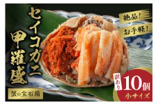 【先行予約】訳あり☆蟹の宝石箱☆　お手軽！絶品！　セイコガニ甲羅盛小サイズ　10個　YK00451