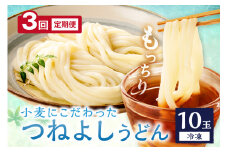 京丹後つねよしの冷凍うどん 10玉入り（10食分）（月1回×3ヶ月）　KI00033