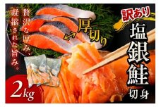 【事業者応援・銀鮭 切り身】お手軽！絶品！厚切り　塩銀鮭切身 約2kg（プロトン凍結 訳あり 不揃い）塩鮭 焼き鮭 鮭 切り身 シャケ しゃけ　YK00362