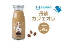 丹後カフェオレ　180ml×6本　ヒラヤミルク 珈琲 コーヒー 京都 ミルク 牛乳 cafe かふぇおれ　AM00646