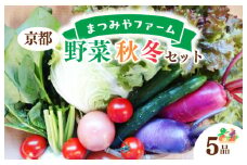 【先行予約】京都・まつみやファームの京都の野菜秋冬セット（5品）（2025年11月中旬〜発送）　MY00002