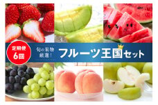 【先行予約／フルーツ定期便6回】旬の果物厳選！京丹後フルーツ王国セット（完熟イチゴ・小玉スイカ・桃・メロン・シャインマスカット・二十世紀梨）（2025年2月中旬～発送）　YK00252
