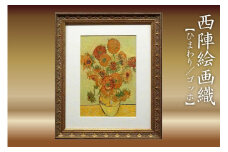 西陣絵画織　ひまわり(ゴッホ)　丹後ちりめんのまち【京都・京丹後】工芸品・絵画・アート・西陣織・織物・芸術品・アートパネル・伝統工芸・インテリア 雑貨　NB00001